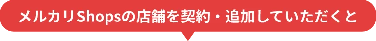 メルカリshopsの店舗を契約・追加していただくと