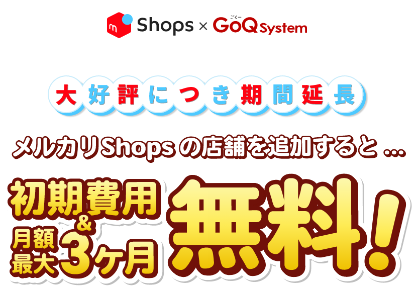 大好評につき期間延長　メルカリShopsの店舗を追加すると、初期費用と月額最大3ヶ月無料！