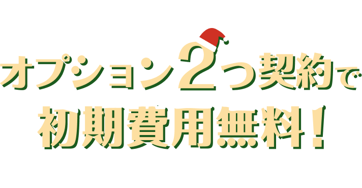 GoQSystemのクリスマスキャンペーン　オプション2つ契約で初期費用無料