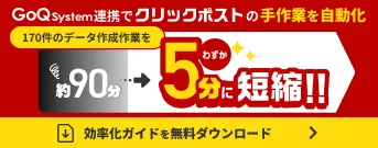 GoQSystem連携でクリックポストの手作業を自動化 約90分の作業をわずか5分に短縮 効率化ガイドを無料ダウンロード