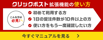GoQSystem連携 クリックポスト拡張機能の使い方マニュアル 今すぐ使い方を見る