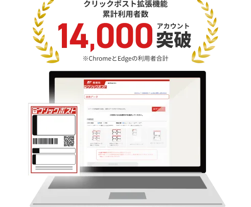 クリックポスト拡張機能累計利用者 14,000アカウント突破 *ChromeとEdgeの利用者合計