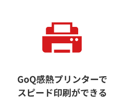 GoQ感熱プリンターでスピード印刷ができる