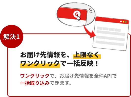 お届け先情報を、上限なくワンクリックで一括反映！
