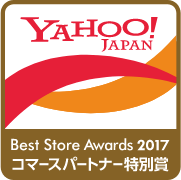 Yahoo!コマースパートナー認定特別賞