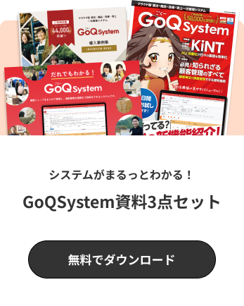 システムがまるっとわかる！GoQSystem資料3点セット