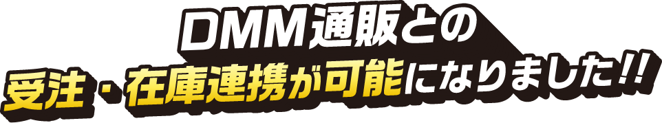 DMM通販との受注・在庫連携が可能になりました!!