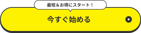 今すぐ始める