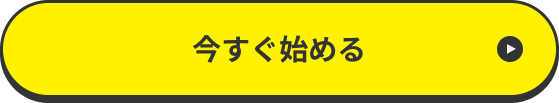 今すぐ始める