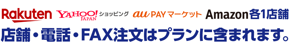 店舗・電話・FAX注文はプランに含まれます。