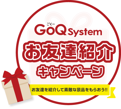 GoQSystemお友達紹介キャンペーン