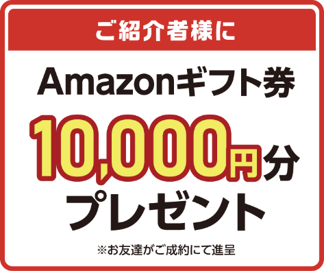 ご紹介者様に、Amazonギフト券10000円分プレゼント