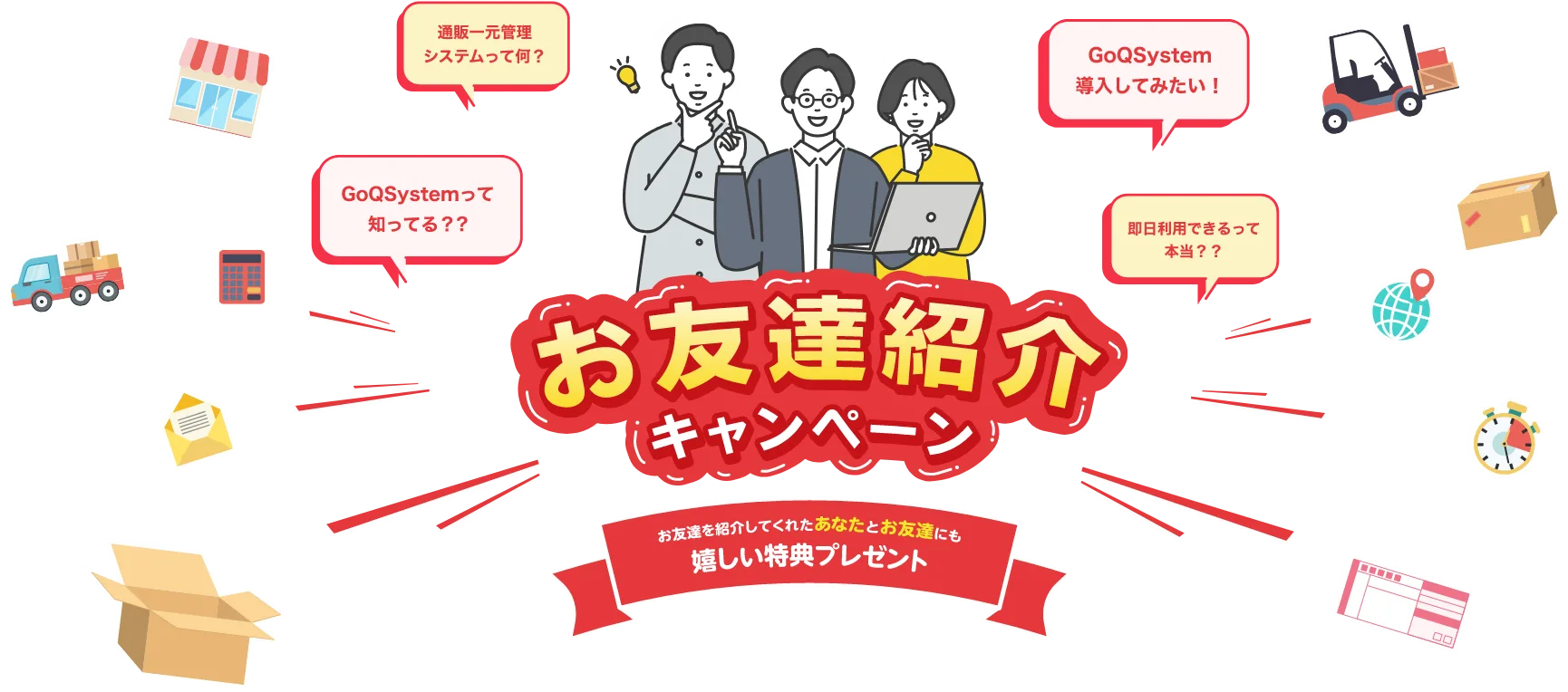 お友達紹介キャンペーン