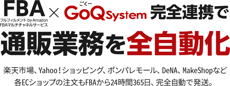 FBA×GoQsystem完全連携で通販業務を全自動化