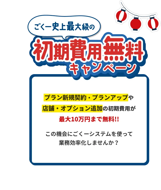 ごくー史上最大級の初期費用無料キャンペーン