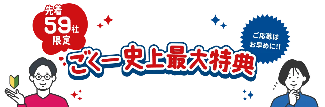 ごくー史上最大特典