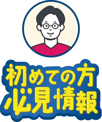 初めての方必見情報