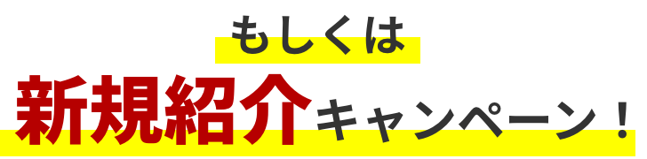 もしくは新規紹介キャンペーン!