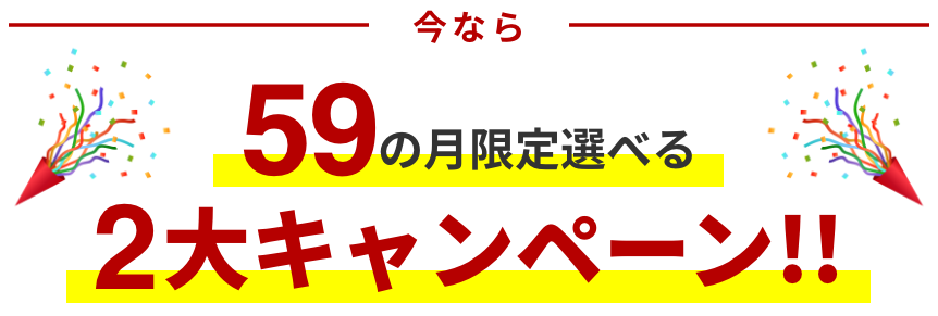 59の月限定選べる2大キャンペーン