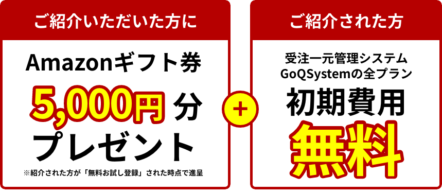 ご紹介いただいた方にAmazonギフト券5000円分プレゼント+ご紹介された方に受注一元管理システム、GoQSystemの全プラン初期費用無料