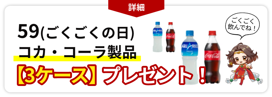59(ごくごくの日)コカ・コーラ製品【3ケース】プレゼント!