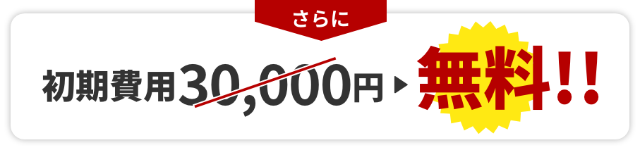 初期費用30000円無料!!