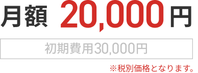 月額 20,000円 初期費用30,000円 税別価格となります。