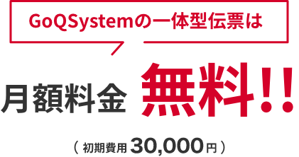 GoQSystemの一体型伝票は月額料金無料!!