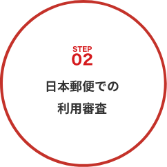 日本郵便での利用審査