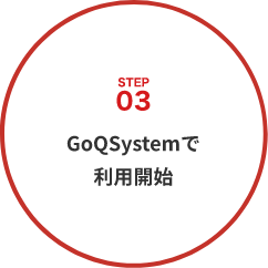 GoQSystemで利用開始