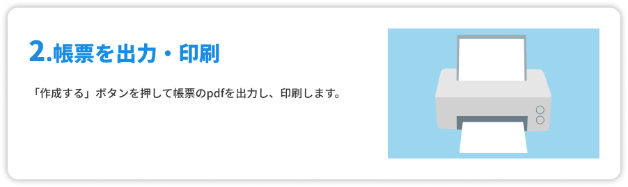 帳票を出力・印刷