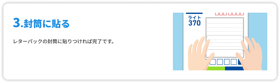 封筒に貼る