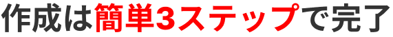 作成は簡単3ステップで完了