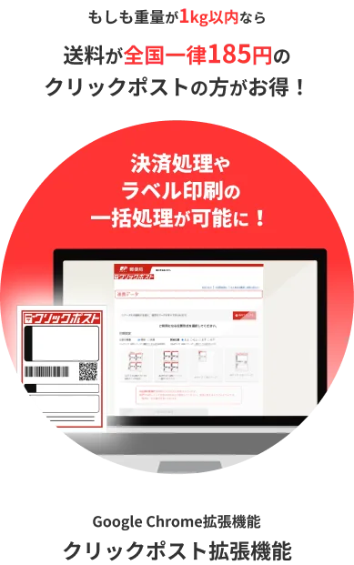 もしも重量が1kg以内なら送料が全国一律185円のクリックポストの方がお得！