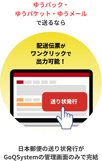 ゆうパック・ゆうパケット・ゆうメールで送るなら、配送伝票がワンクリックで出力可能！
