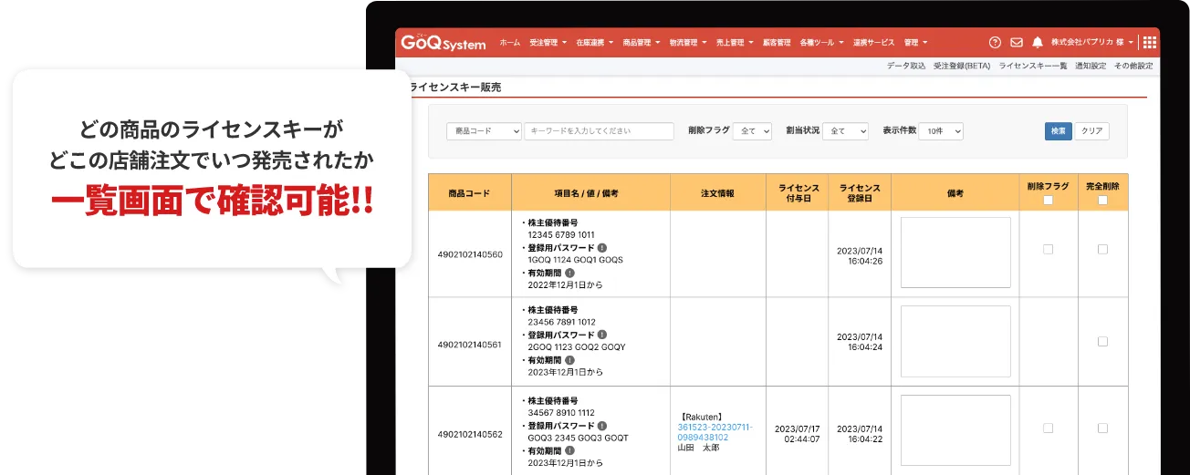 どの商品のライセンスキーが、どこの店舗注文でいつ発行されたか一覧画面で確認可能！