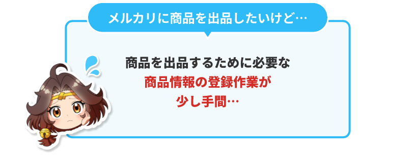 メルカリに商品を出品したいけど商品を出費品するために必要な商品情報の登録作業が少し手間