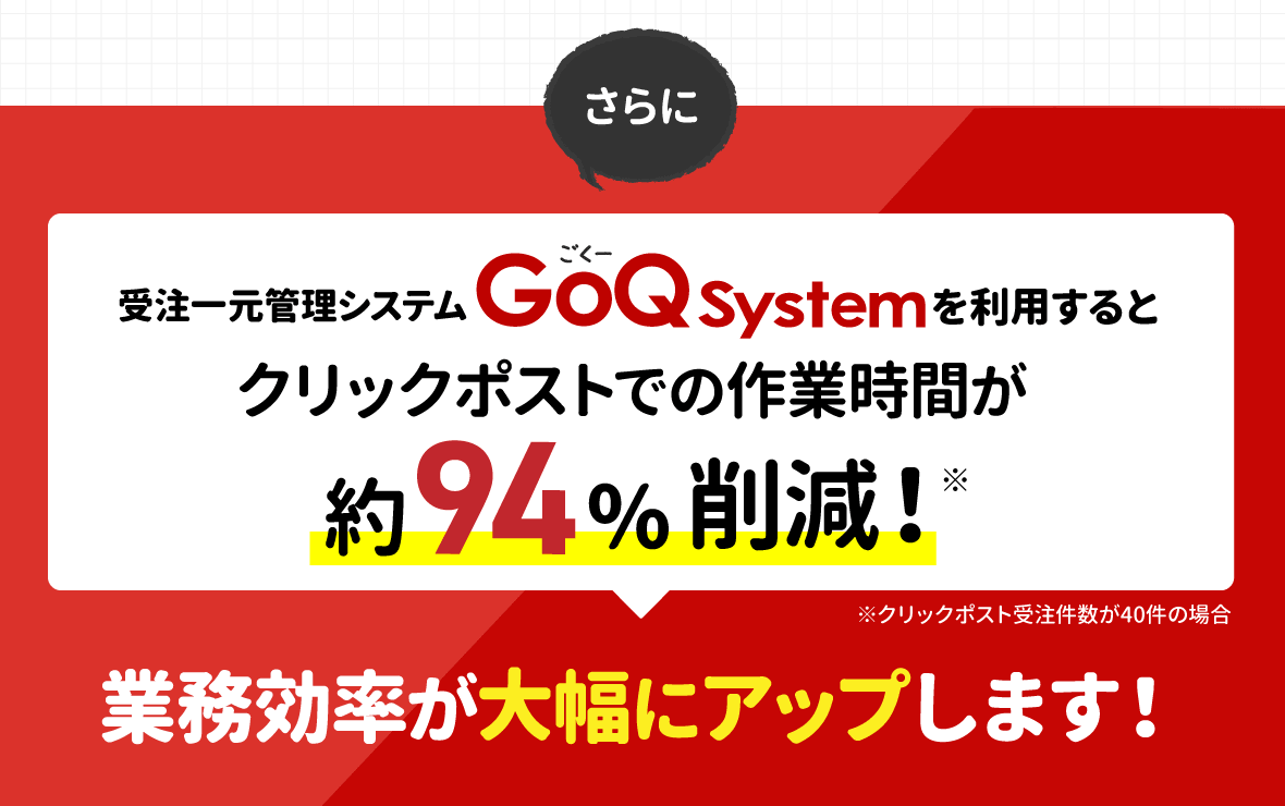 さらにGoQSystemを利用すると業務効率が大幅アップ