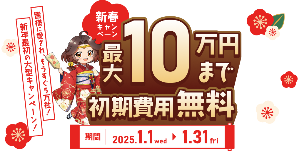 新春キャンペーン　最大10万円まで初期費用無料