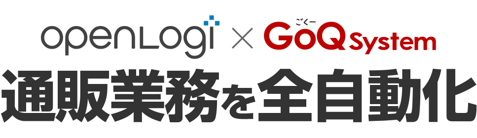 openLogi×GoQsystem通販業務を全自動化
