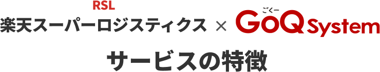 楽天スーパーロジスティクス✕GoQSystem サービスの特徴