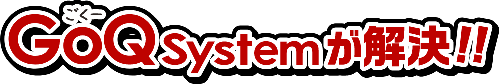 GoQSystemが解決！！