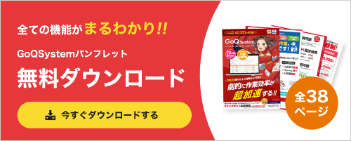 GoQSystemパンフレット無料ダウンロード