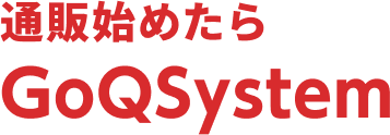 通販始めたらGoQSystem