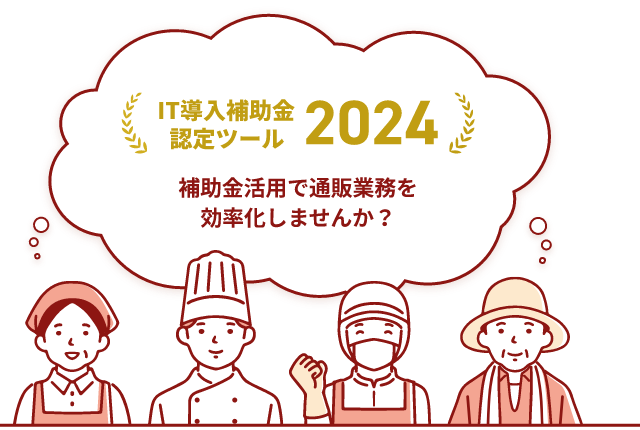 補助金活用で通販業務を効率化しませんか？