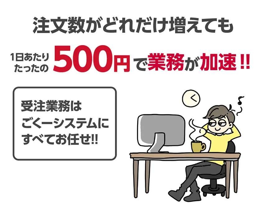 注文数がどれだけ増えても1日あたり500円で業務が加速!!