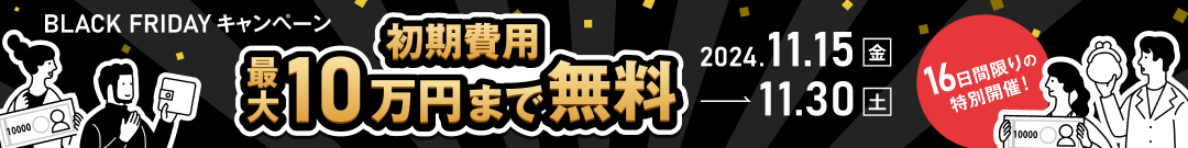 BLACK FRIDAY キャンペーン 初期費用最大10万円まで無料