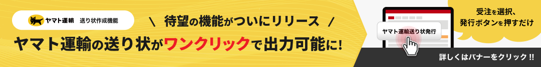 ヤマト運輸の送り状がワンクリックで出力可能に！