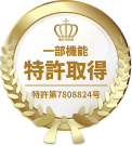 一部機能 特許取得 特許第7808824号