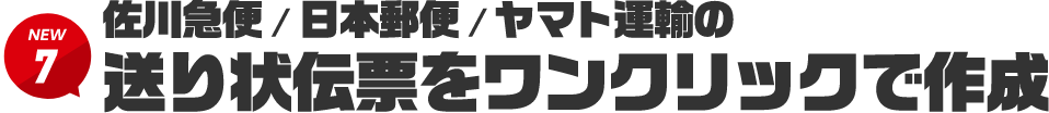 NEW7 佐川急便/日本郵便/ヤマト運輸の送り状伝票をワンクリックで作成